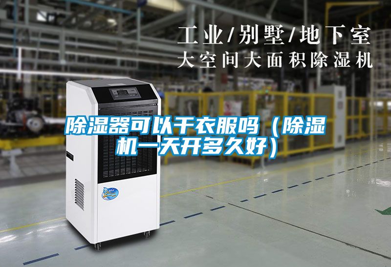 除湿器可以干衣服吗（草莓视频APP在线观看一天开多久好）