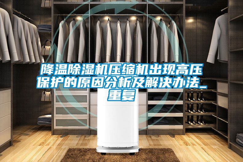 降温草莓视频APP在线观看压缩机出现高压保护的原因分析及解决办法_重复