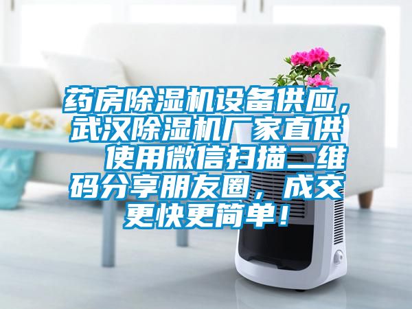 药房草莓视频APP在线观看设备供应，武汉草莓视频APP在线观看厂家直供  使用微信扫描二维码分享朋友圈，成交更快更简单！