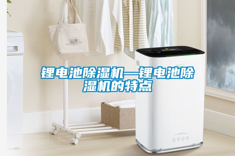 锂电池草莓视频APP在线观看—锂电池草莓视频APP在线观看的特点