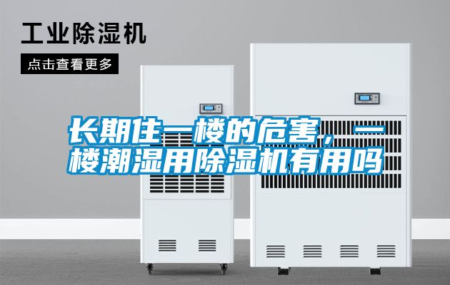 长期住一楼的危害，一楼潮湿用草莓视频APP在线观看有用吗