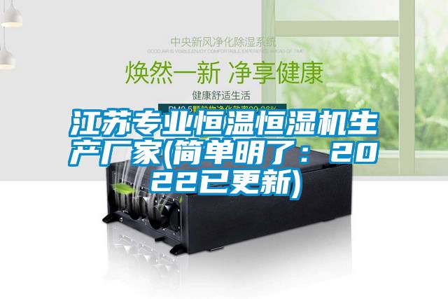 江苏专业恒温恒湿机生产厂家(简单明了：2022已更新)