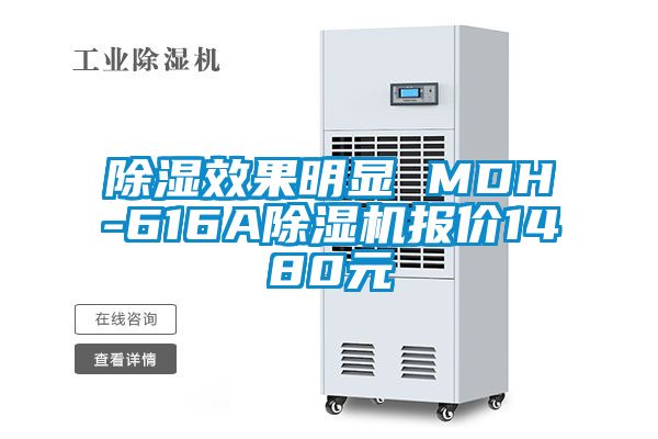 除湿效果明显 MDH-616A草莓视频APP在线观看报价1480元