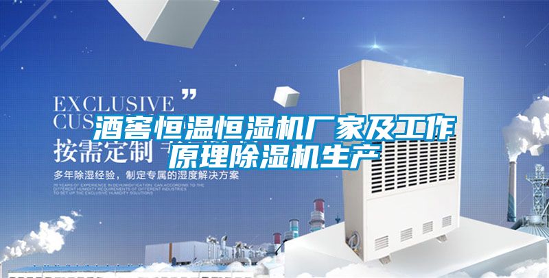 酒窖恒温恒湿机厂家及工作原理草莓视频APP在线观看生产