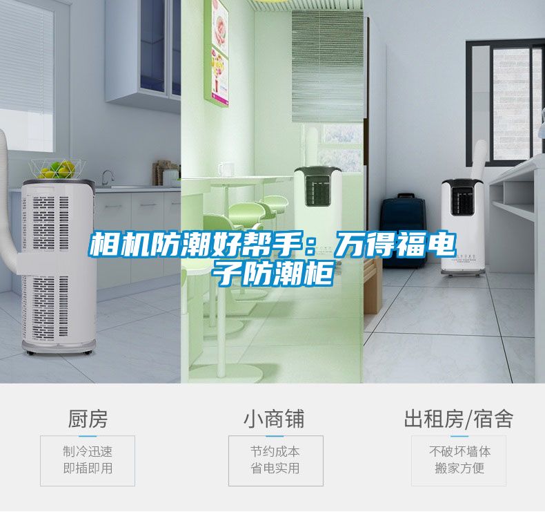 相机防潮好帮手：万得福电子防潮柜