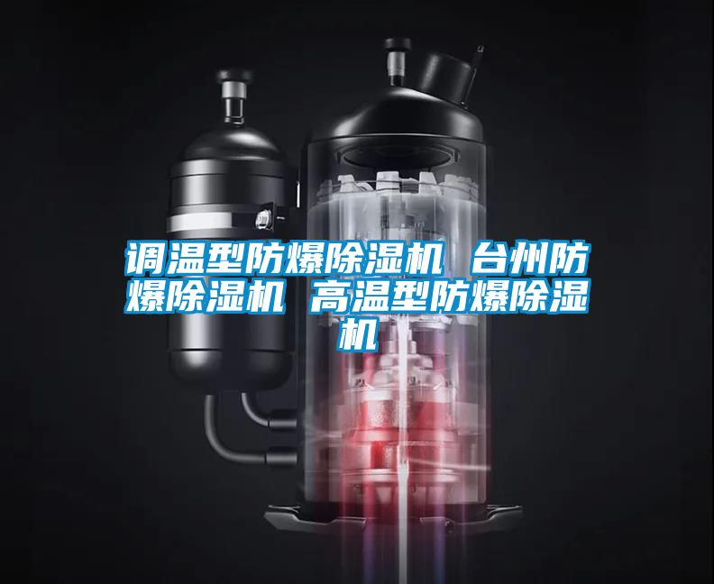 调温型防爆草莓视频APP在线观看 台州防爆草莓视频APP在线观看 高温型防爆草莓视频APP在线观看