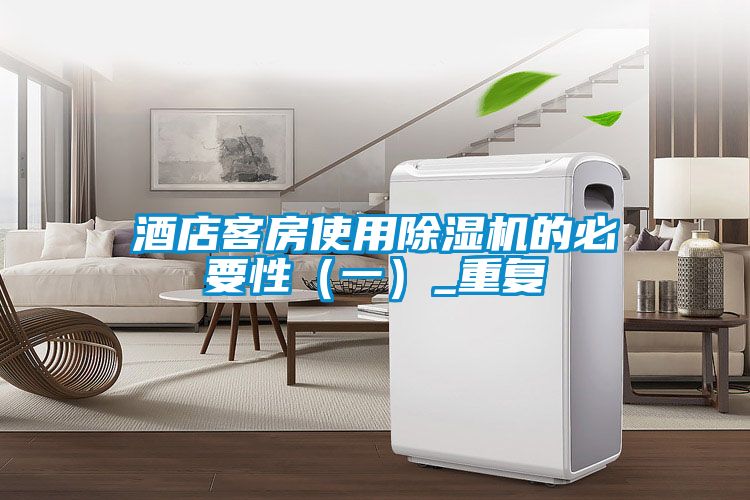 酒店客房使用草莓视频APP在线观看的必要性（一）_重复