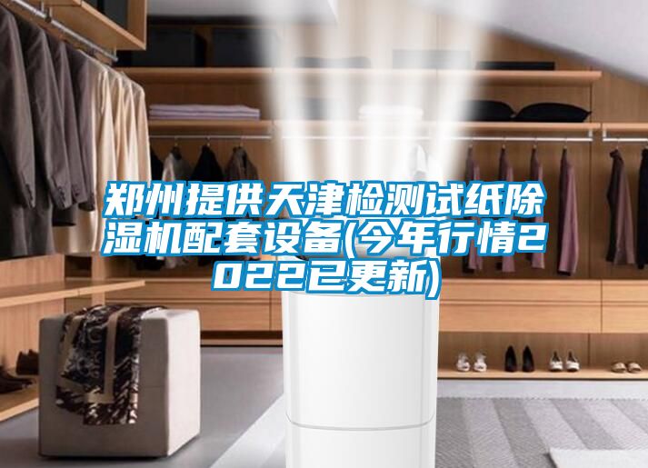 郑州提供天津检测试纸草莓视频APP在线观看配套设备(今年行情2022已更新)