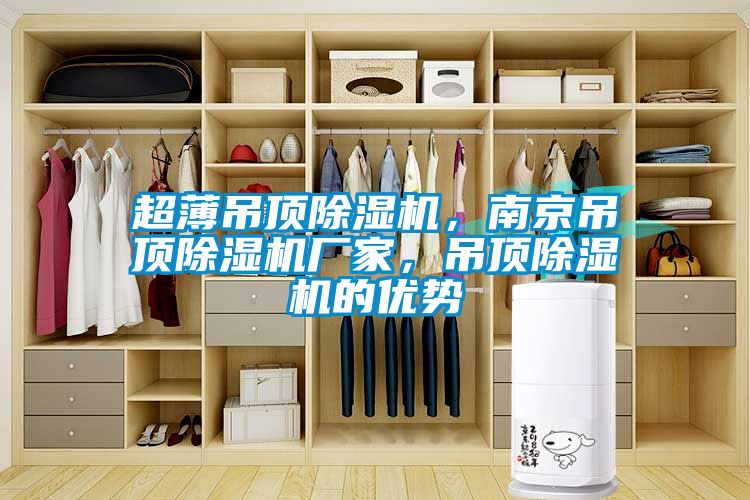 超薄吊顶草莓视频APP在线观看，南京吊顶草莓视频APP在线观看厂家，吊顶草莓视频APP在线观看的优势
