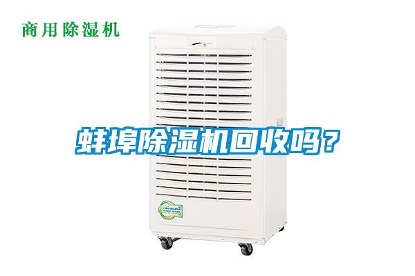 蚌埠草莓视频APP在线观看回收吗？