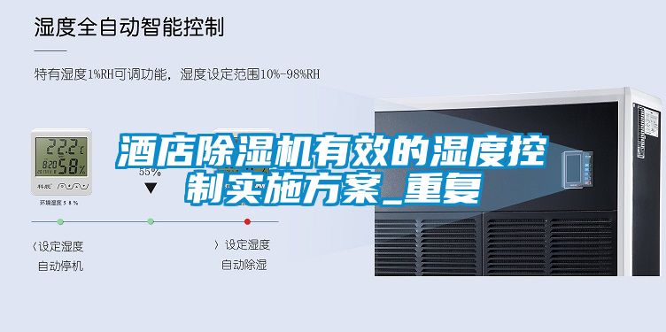 酒店草莓视频APP在线观看有效的湿度控制实施方案_重复