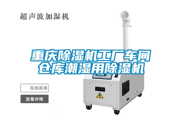 重庆草莓视频APP在线观看工厂车间仓库潮湿用草莓视频APP在线观看