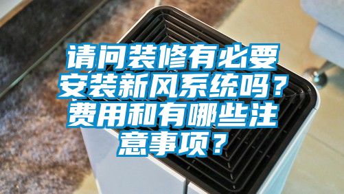 请问装修有必要安装新风系统吗？费用和有哪些注意事项？