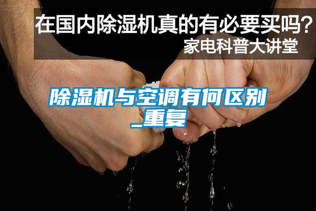 草莓视频APP在线观看与空调有何区别_重复