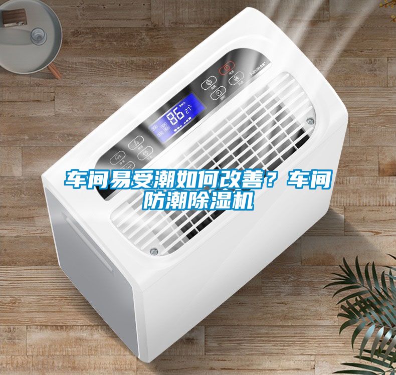 车间易受潮如何改善？车间防潮草莓视频APP在线观看