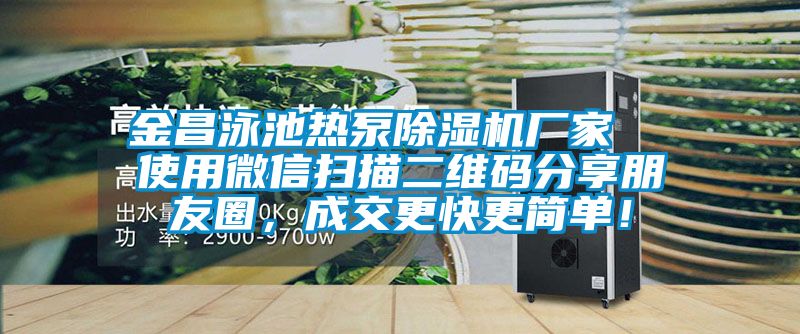 金昌泳池热泵草莓视频APP在线观看厂家  使用微信扫描二维码分享朋友圈，成交更快更简单！