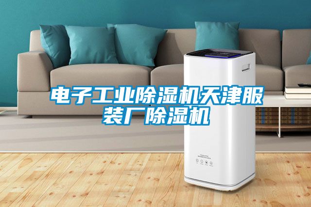 电子工业草莓视频APP在线观看天津服装厂草莓视频APP在线观看