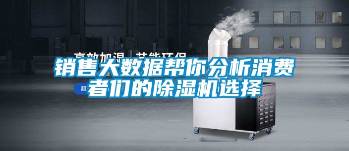 销售大数据帮你分析消费者们的草莓视频APP在线观看选择