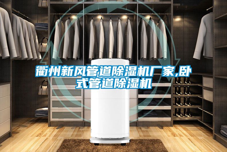 衢州新风管道草莓视频APP在线观看厂家,卧式管道草莓视频APP在线观看
