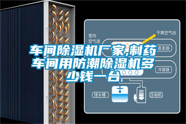 车间草莓视频APP在线观看厂家,制药车间用防潮草莓视频APP在线观看多少钱一台