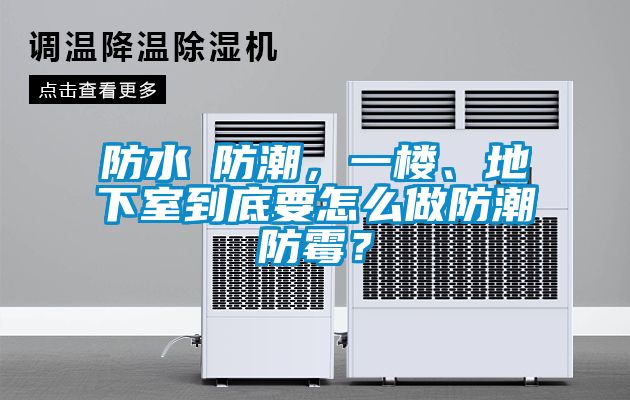 防水≠防潮，一楼、地下室到底要怎么做防潮防霉？