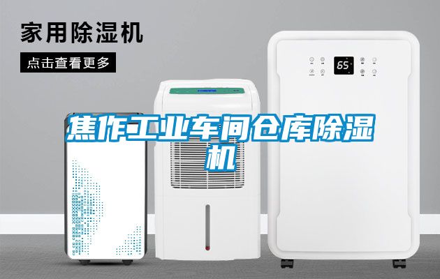 焦作工业车间仓库草莓视频APP在线观看