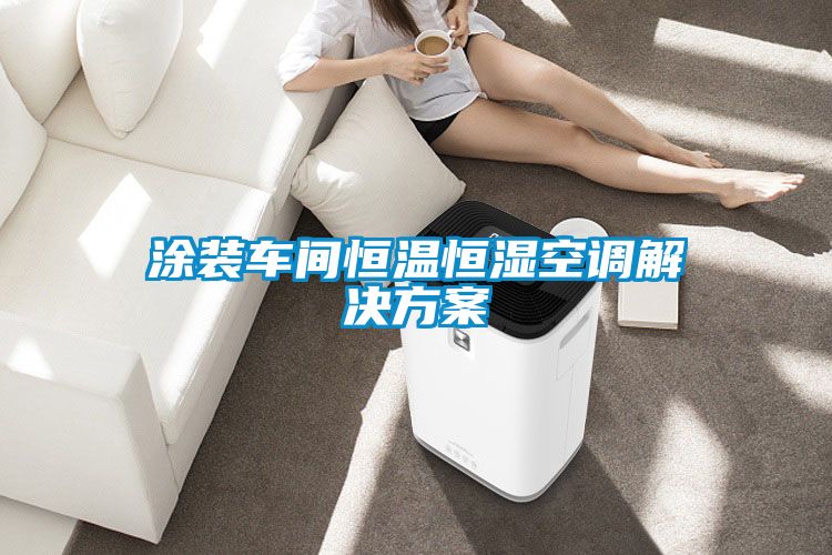 涂装车间恒温恒湿空调草莓成人在线观看