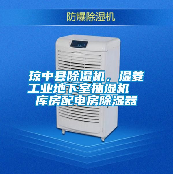 琼中县草莓视频APP在线观看，湿菱工业地下室抽湿机  库房配电房除湿器