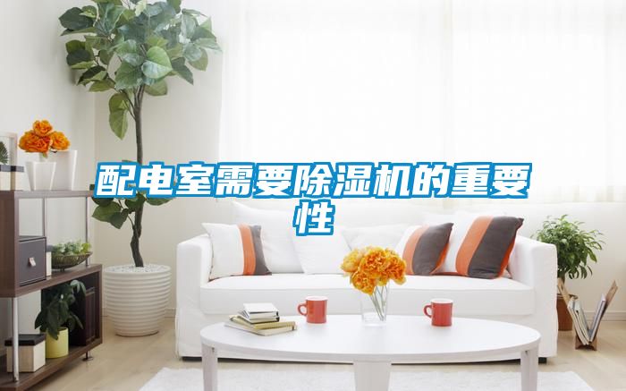 配电室需要草莓视频APP在线观看的重要性