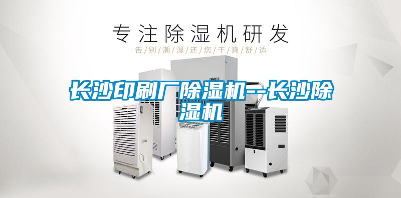 长沙印刷厂草莓视频APP在线观看--长沙草莓视频APP在线观看