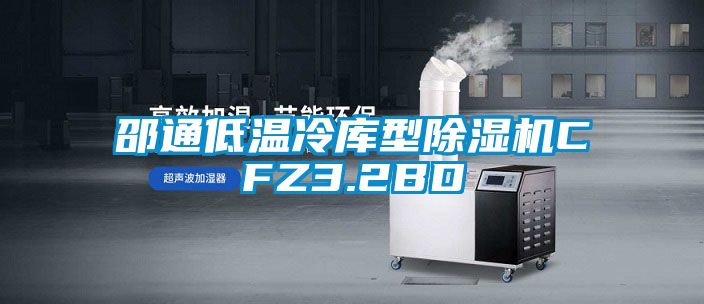 邵通低温冷库型草莓视频APP在线观看CFZ3.2BD