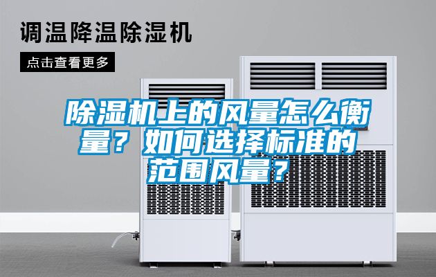 草莓视频APP在线观看上的风量怎么衡量？如何选择标准的范围风量？