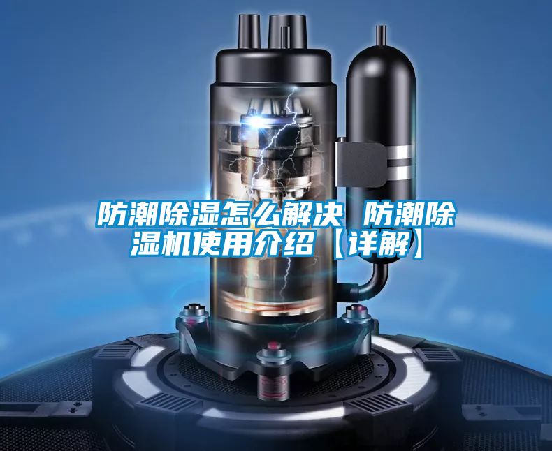防潮除湿怎么解决 防潮草莓视频APP在线观看使用介绍【详解】