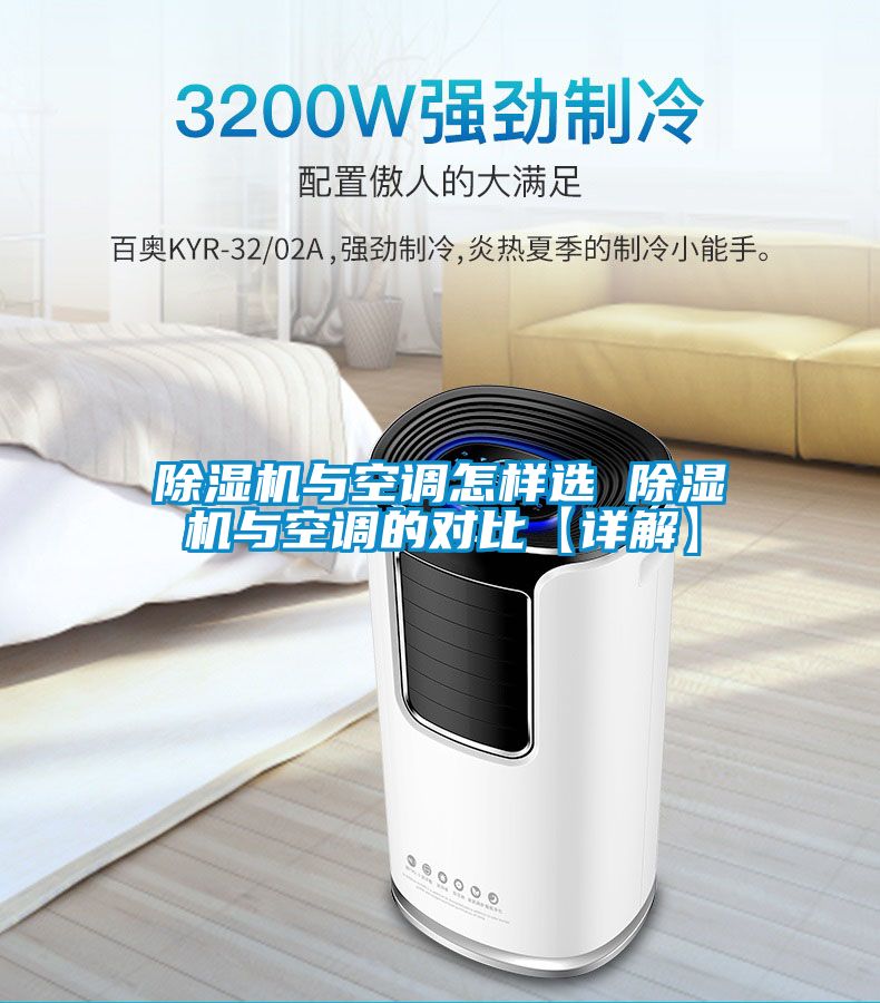 草莓视频APP在线观看与空调怎样选 草莓视频APP在线观看与空调的对比【详解】