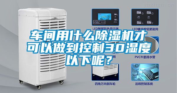 车间用什么草莓视频APP在线观看才可以做到控制30湿度以下呢？