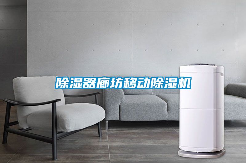 除湿器廊坊移动草莓视频APP在线观看