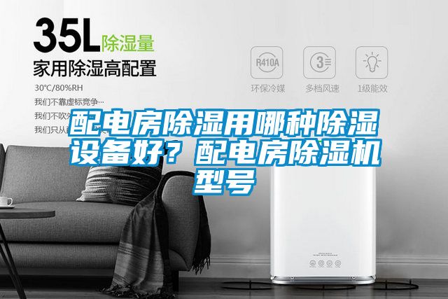 配电房除湿用哪种除湿设备好？配电房草莓视频APP在线观看型号