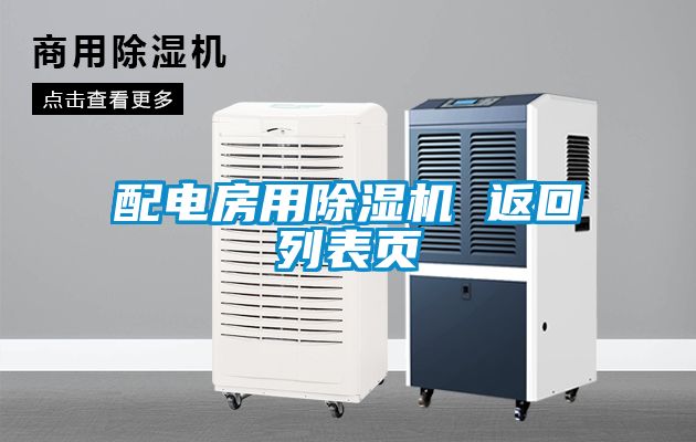 配电房用草莓视频APP在线观看 返回列表页