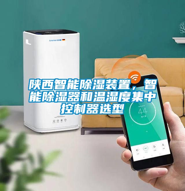 陕西智能除湿装置，智能除湿器和温湿度集中控制器选型