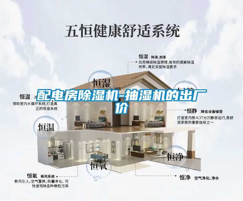 配电房草莓视频APP在线观看-抽湿机的出厂价