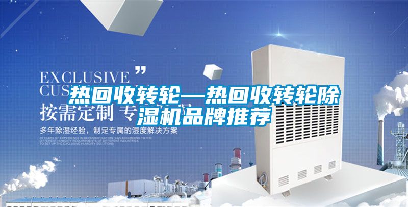热回收转轮—热回收转轮草莓视频APP在线观看品牌推荐