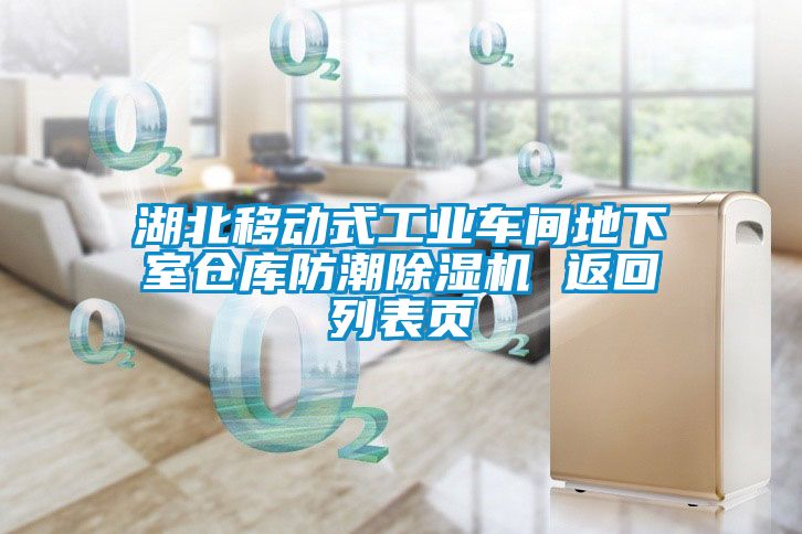 湖北移动式工业车间地下室仓库防潮草莓视频APP在线观看 返回列表页