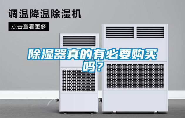 除湿器真的有必要购买吗？