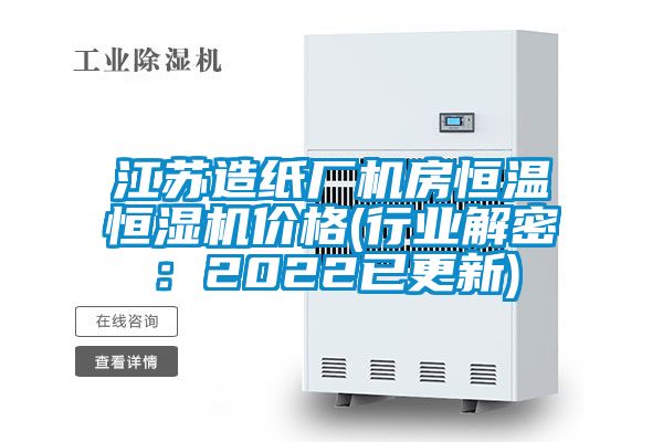 江苏造纸厂机房恒温恒湿机价格(行业解密：2022已更新)