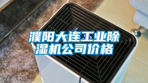 濮阳大连工业草莓视频APP在线观看公司价格