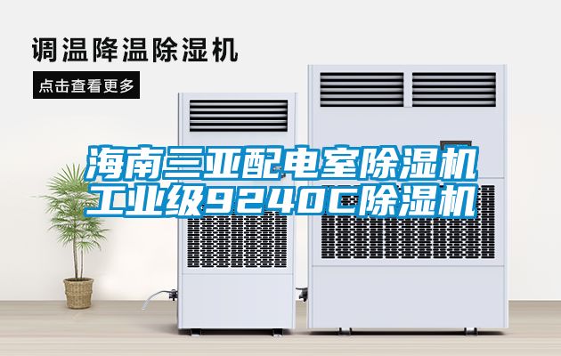 海南三亚配电室草莓视频APP在线观看工业级9240C草莓视频APP在线观看
