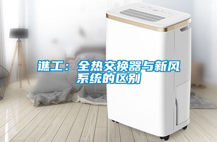谯工：全热交换器与新风系统的区别
