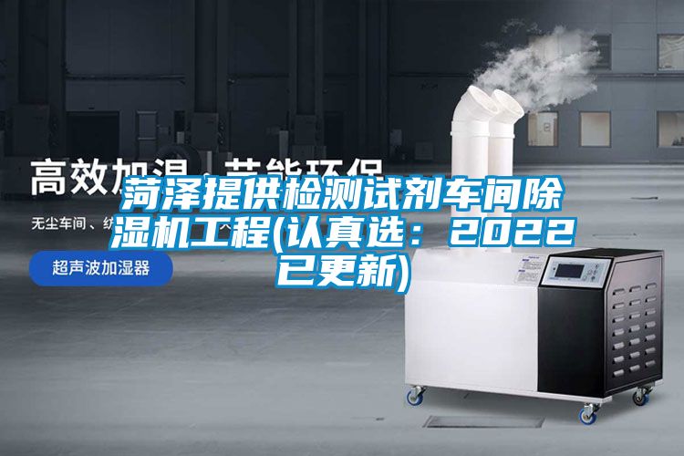 菏泽提供检测试剂车间草莓视频APP在线观看工程(认真选：2022已更新)