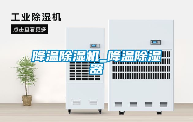 降温草莓视频APP在线观看_降温除湿器