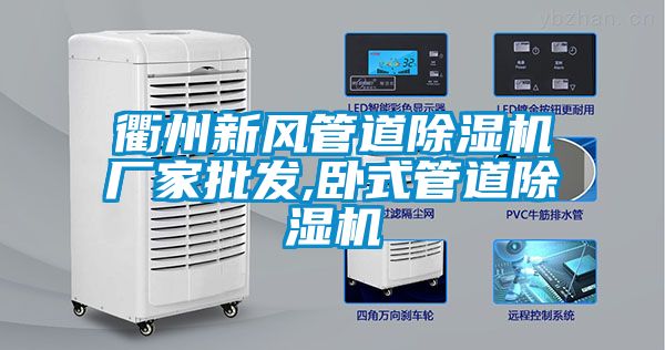 衢州新风管道草莓视频APP在线观看厂家批发,卧式管道草莓视频APP在线观看